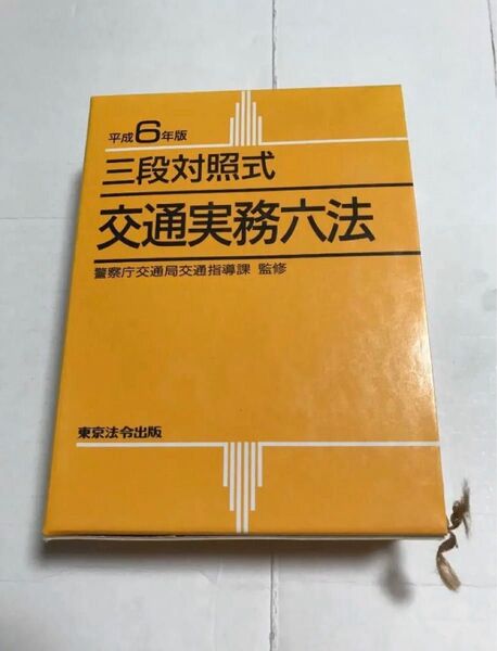 平成6年版 三段対照式 交通実務六法 警察庁交通局交通指導課監修 東京法令出版