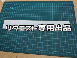 リクエスト専用出品　カッティングステッカー