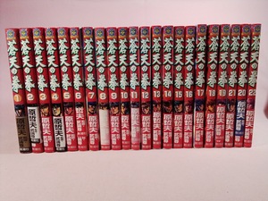 蒼天の拳　全22巻　全初版　パンチコミックス　武論尊　原哲夫