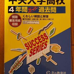 中央大学高等学校 4年間スーパー過去問 