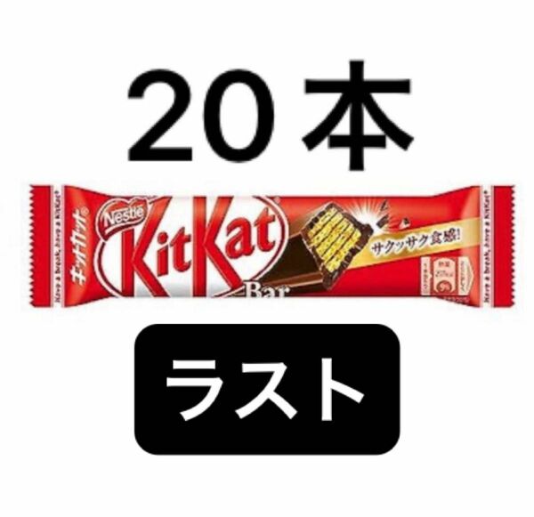 ネスレ　キットカットバー　20本　