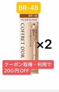 コフレドール　Wブロウデザイナー　BR-48 ペンシルレフィル　2個　ライトブラウン