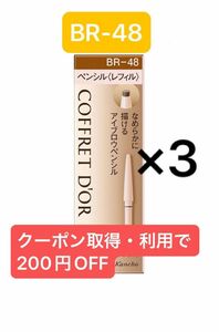コフレドール　Wブロウデザイナー　BR-48 ペンシルレフィル　3個　ライトブラウン