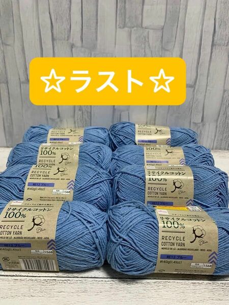 ダイソー　毛糸　リサイクルコットン100% ブルー　8玉　