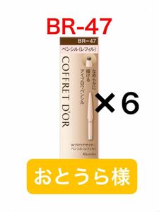 コフレドール　Wブロウデザイナー　BR-47 ペンシルレフィル　6個　ナチュラルブラウン