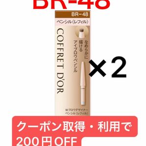 コフレドール　Wブロウデザイナー　BR-48 ペンシルレフィル　2個　ライトブラウン