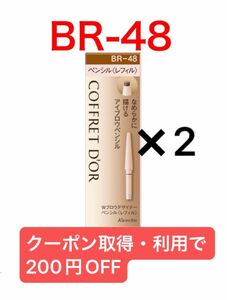 コフレドール　Wブロウデザイナー　BR-48 ペンシルレフィル　2個　ライトブラウン