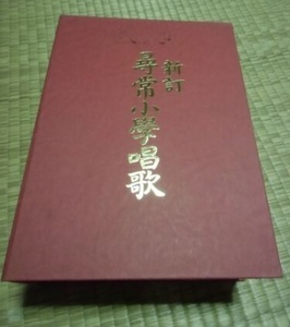 即決 新訂 尋常小学唱歌 激動期（昭和７年～昭和１６年）の日本の全６冊 カセットテープ 整理品 石川県より 期間限定 出品