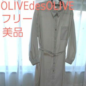 OLIVEdesOLIVE オリーブデオリーブ　ロング ワンピース 　シャツワンピース　フリーサイズ　美品