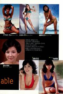 浅野ゆう子・小川ローザ・アグネス・ラム・中森明菜・由美かおる・吉永小百合・菊池桃子・水沢アキ「20世紀のヴィーナス」グラビア切り抜き