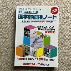 医学部面接ノート　ＳＡＰＩＸ　ＹＯＺＥＭＩ　ＧＲＯＵＰ精鋭講師陣による入試対策の決定版！　２０２３入試対策　的確な回答指針