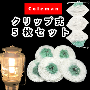 コールマン ノーススター用 95型 クリップ付 チューブ マントル 5枚セット【送料無料】 /Coleman 95-102J 2000,2500の画像1