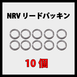 NRVリードパッキン 10個セット / 逆流防止弁 チェックバルブ オプティマス プリムス ラディウス マナスル