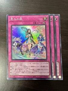 恵みの風　SR スーパー　3枚　セット　ユニティ　QUARTER CENTURY CHRONICLE UNITY 遊戯王 OCG