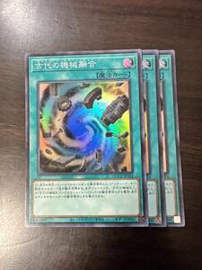 古代の機械融合　SR スーパー　3枚　セット　ユニティ　QUARTER CENTURY CHRONICLE UNITY 遊戯王 OCG