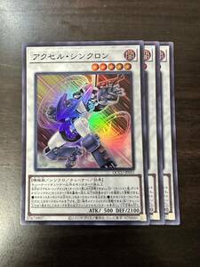 アクセル・シンクロン　SR スーパー　3枚　セット　ユニティ　QUARTER CENTURY CHRONICLE UNITY 遊戯王 OCG