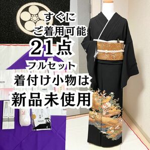 梅鉢 京友禅 ほぼ全て揃った 黒留袖 フルセット 21点 結婚式 披露宴 母