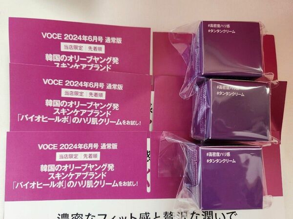 バイオヒールボ　プロバイオダーム　リフティングクリーム　サンプル　10グラム　3個voce　2024年6月号　書店限定付録