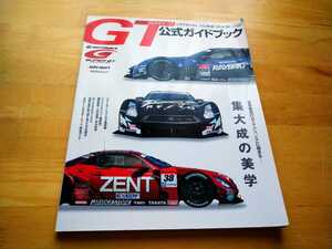 2013 SUPER GT オフィシャル公式ガイドブック