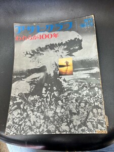 レア［アサヒグラフ われらが100年 増刊 1968-9-25］薩長閥まかり通る 天皇陛下のためならば