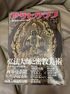 アサヒグラフ 臨時増刊 弘法大師と密教美術 昭和58年3月20日発行 朝日新聞社