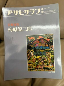 アサヒグラフ別冊 第40号 美術特集:梅原竜三郎
