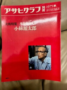 アサヒグラフ 別冊 1975 秋 美術特集 米寿を迎えた小絲源太郎