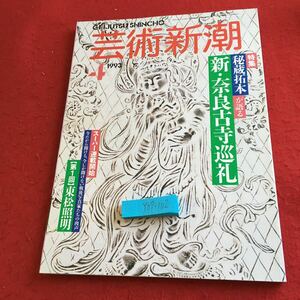 Y07-102 芸術新潮 1993年発行 4月号 特集 秘蔵拓本が語る 新・奈良古寺巡礼 東松照明 新潮社 東大寺 法華堂 石仏巡礼 観音巡礼 など