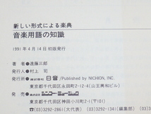 古本★新しい形式による楽典 音楽用語の知識★遠藤三郎(著)★シンコー・ミュージック★1991年4月14日★_画像6