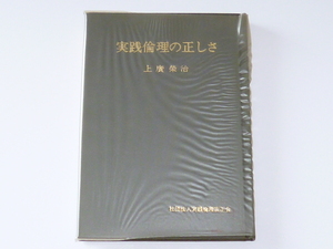 古本★実践倫理の正しさ★上廣榮治(著)★社団法人実践倫理宏正会★昭和51年10月15日★表紙カバー無し★