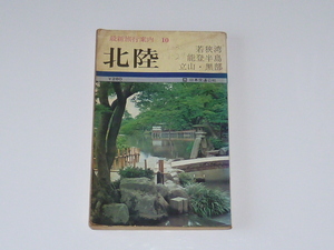 古本★ガイドブック★最新旅行案内10 北陸 若狭湾 能登半島 立山・黒部★日本交通公社★昭和46年5月1日★状態悪い★