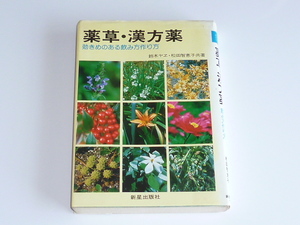 古本★薬草・漢方薬 効きめのある飲み方作り方★鈴木ヤエ,松田智恵子(著)★新星出版社★1985年5月25日★