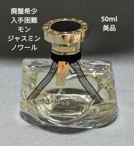 廃盤希少ブルガリモンジャスミンノワールオードパルファム50ml