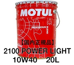 【正規品】 MOTUL2100 POWER LIGHT 10W40 20L缶 ペール缶 化学合成 ガソリン／ディーゼル用