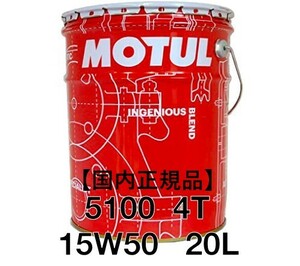 【正規品】MOTUL 5100 4T 15W50 20L缶 化学合成 エステル配合 API SN JASO MA2 モチュール 300V 7100 3100 業務用 プロ仕様