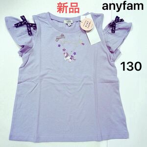 【新品タグ付き】anyfam kids エニィファム　刺繍　オン・オフショルダー　Tシャツ　半袖　ラベンダー　130