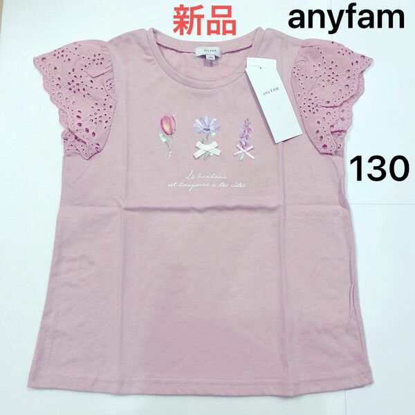 【新品タグ付き】anyfam kids エニィファム　フラワー スパンコール Tシャツ ピンク　130