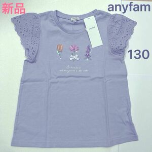 【新品タグ付き】anyfam kids エニィファム　フラワー スパンコール Tシャツ サックスブルー　130