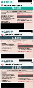 JAL(日本航空)の株主優待券 合計3枚セット