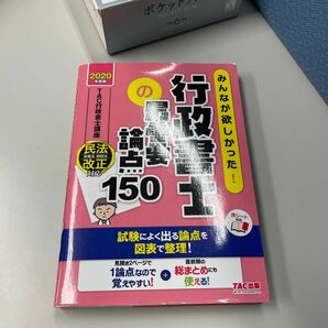 行政書士の最重要論点１５０　２０２０年度版 （みんなが欲しかった！行政書士シリーズ） ＴＡＣ株式会社（行政書士講座）／編著