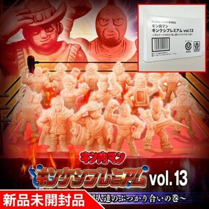 ◇【新品未開封 国内正規品】キン消しフルカラープレミアム13（vol13）～ボルテージMAX！超人たちのぶつかり合いの巻～ キン肉マン 品番80