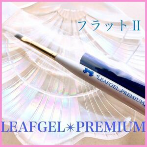 LEAFGEL プレミアム【新品◎キャップ付き】ジェルブラシ フラットⅡ ネイル