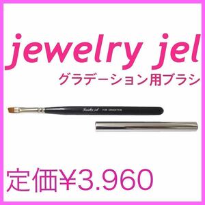 Jewelry jel ジュエリージェル【新品◎キャップ付】ネイルブラシ アート