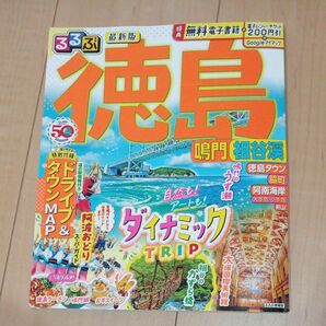 るるぶ徳島鳴門祖谷渓 〔2023〕 旅行