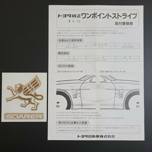 JZZ30 ソアラ トヨタ純正 ワンポイントストライプ 品番 08231-24030 ディーラーオプション 当時物 1枚 流用 GZ20 JZZ30 UZZ40 トランク等に