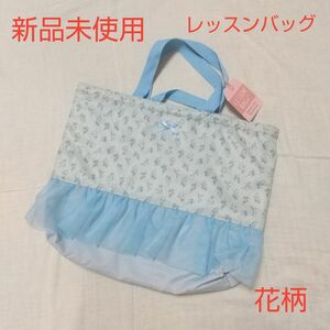新品未使用 キッズ レッスンバッグ トートバッグ 花柄 ブルー チュール フリル 女の子 入学 入園