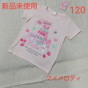 新品未使用 キッズ サンリオ マイメロディ マイメロ 半袖 Tシャツ 120 ピンク 女の子