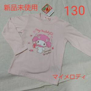 新品未使用 キッズ サンリオ マイメロディ マイメロ 長袖 Tシャツ 130 ピンク 女の子