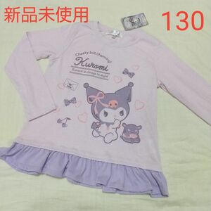 新品未使用 キッズ サンリオ クロミ 長袖 Tシャツ 130 女の子 パープル KUROMI