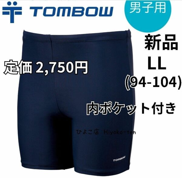 新品　トンボ学生服 トンボ スクール 海パン 水着 男の子 LL XL 海水パンツ 紺 メンズ シンプル 水泳 スイミングウェア